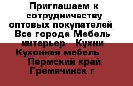 Приглашаем к сотрудничеству оптовых покупателей - Все города Мебель, интерьер » Кухни. Кухонная мебель   . Пермский край,Гремячинск г.